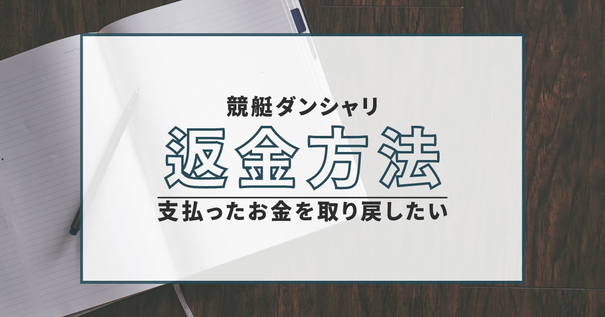 競艇ダンシャリ　口コミ　評判　詐欺　弁護士　返金